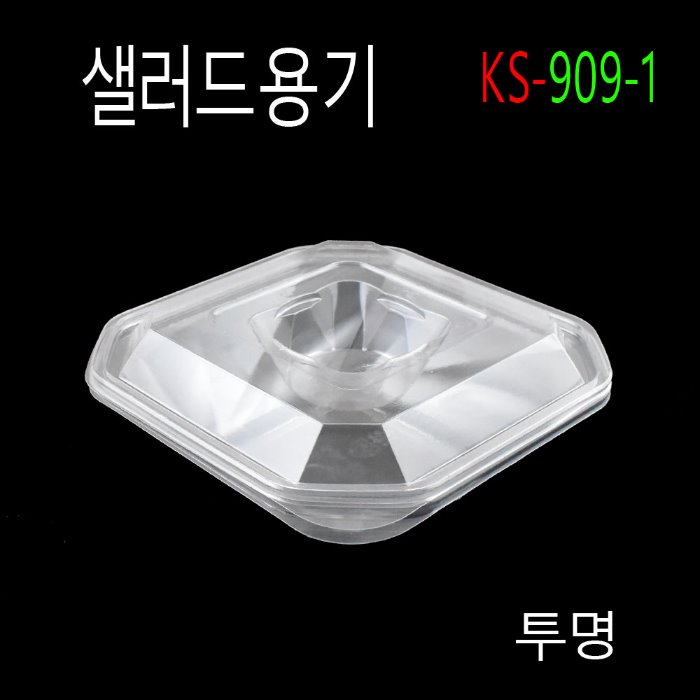 KS-909-1/사각샐러드용기