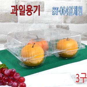 투명과일용기 ST-064일체형3입수 사과용기 복숭아포장 사과포장 100개엔터팩