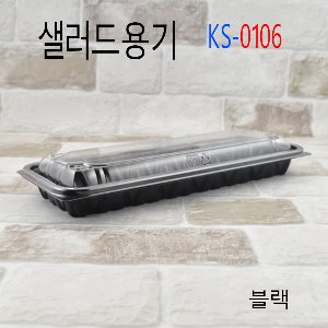 KS-0106/블랙반찬용기