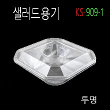KS-909-1/사각샐러드용기