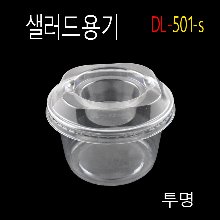 DL-501-s/샐러드용기