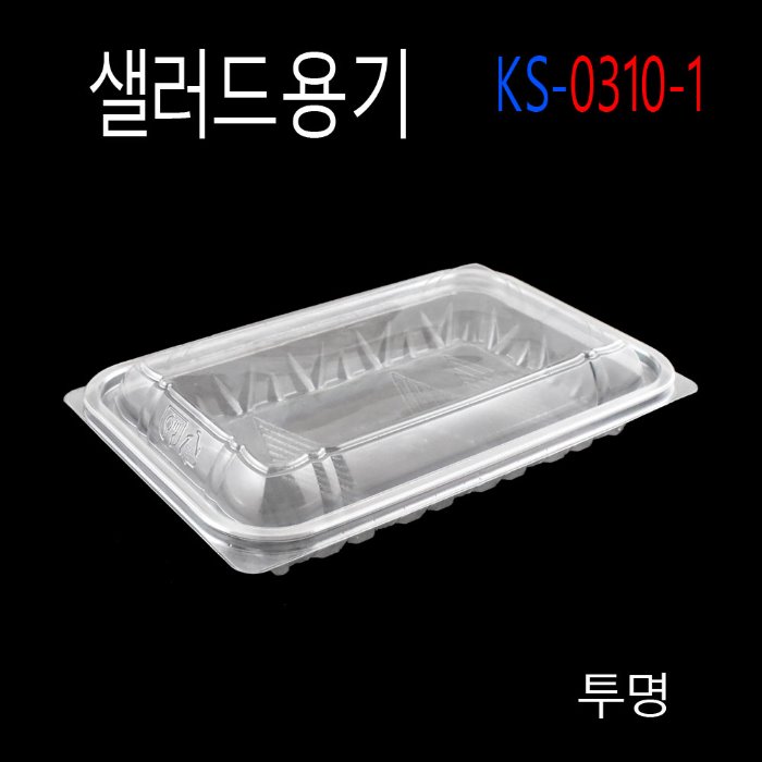 KS-0310-1/야채포장용기