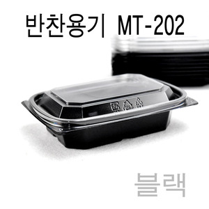 반찬용기 샐러드용기 블랙 MT-202 100세트엔터팩