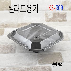 KS-909/샐러드용기