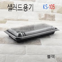 KS-0105/샐러드포장