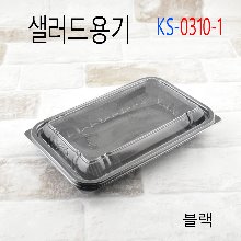 KS-0310-1/샐러드용기