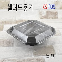 KS-909/샐러드용기