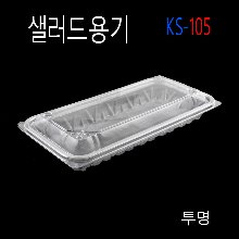 KS-0105/반찬포장용기